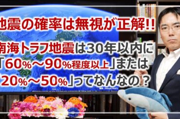 南海トラフ地震の「確率」って何なの？地震の「長期評価」を詳しく解説［そなえるTV・高荷智也］