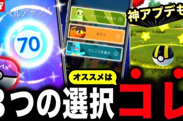 上限解放でマスターボール無料入手と注意点！御三家３匹の選択でオススメ解説！最新情報まとめ【ポケモンGO】