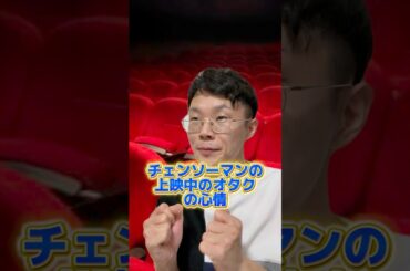 チェンソーマン映画の上映中のアニオタの心情 #shorts #チェンソーマン #映画