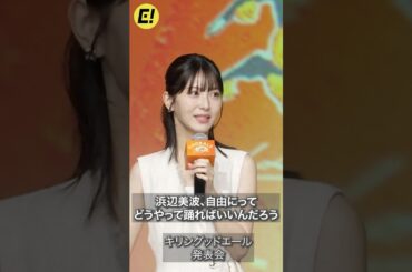 浜辺美波「どうやって踊ればいいんだろう…」 #浜辺美波 #鈴木亮平 #MrsGREENAPPLE