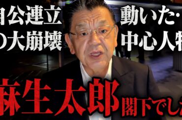 【自維連立を越える弩級ニュース】※麻生太郎さんでした※  高市新総理になって自公連立の解消に動いていた人物が明らかになりました！（須田慎一郎）