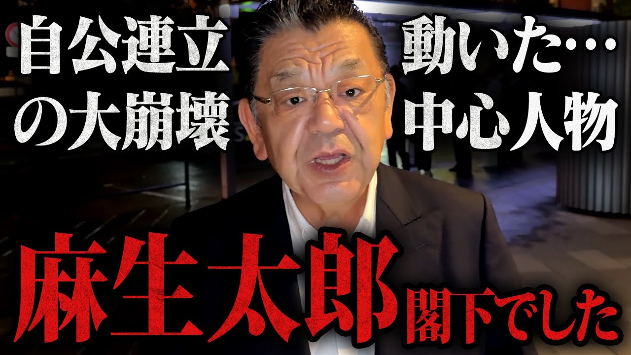 【自維連立を越える弩級ニュース】※麻生太郎さんでした※  高市新総理になって自公連立の解消に動いていた人物が明らかになりました!(須田慎一郎) 【自維連立を越える弩級ニュース】※麻生太郎さんでした※  高市新総理になって自公連立の解消に動いていた人物が明らかになりました!(須田慎一郎)
