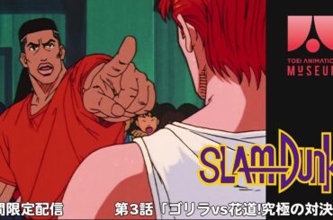「スラムダンク」第3話「ゴリラvs花道!究極の対決!!」【期間限定】