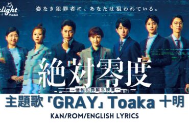 ドラマ《絶対零度～情報犯罪緊急捜査～》 主題歌 「GRAY」 Toaka 十明 【Kan/Rom/English Lyrics 歌詞】