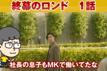 【終幕のロンド　１話】社長の息子がMKで働いてたな【ハラセンラジオNo.1063】