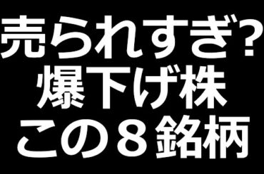 今、売られまくってる株