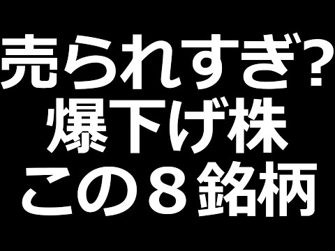 今、売られまくってる株 今、売られまくってる株