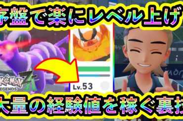 【ポケモンZA】序盤で効率良くレベル上げ＆お金稼ぎもできる裏技を紹介！【ポケモンレジェンズZA】