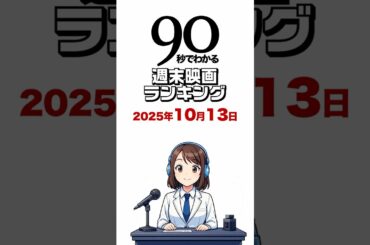 90秒でわかる週末映画ランキング／松村北斗主演『秒速5センチメートル』『トロン：アレス』『アイカツ！×プリパラ』初登場！チェンソーマンは4週連続首位？