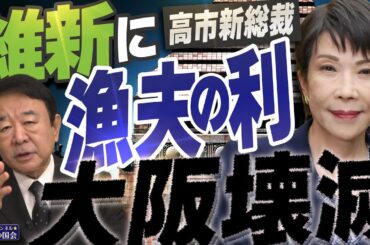 【ぼくらの国会・第1053回】ニュースの尻尾「高市新総裁 維新に漁夫の利 大阪壊滅」