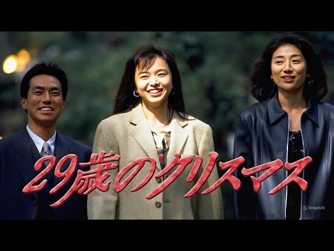 ドラマ『29歳のクリスマス』7話~8話 🎄💖🎁29 sai no Christmas (1994) 🎄💖🎁 Eng Sub Full HD #1080p ドラマ『29歳のクリスマス』7話~8話 🎄💖🎁29 sai no Christmas (1994) 🎄💖🎁 Eng Sub Full HD #1080p