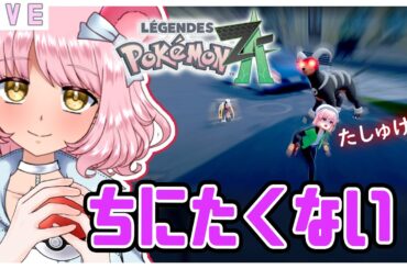 【ポケモンレジェンズ Z-A 】新作なので、みんなたしゅけて！🌷 Pokémon LEGENDS Z-A  #vtuber #switch2  #初見歓迎
