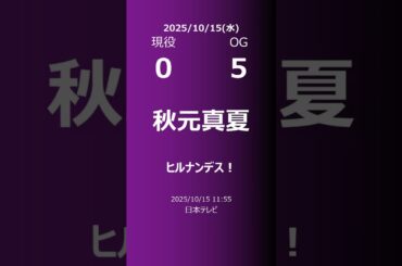 【明日の乃木坂】現役・OG 2025/10/15 #shorts #乃木坂46 【番組出演】