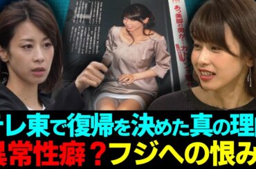加藤綾子が持つフジへの恨みを判明...テレ東で復帰を発表した本当の理由に一同驚愕...！美人女子アナウンサーの彼氏に暴露された異常すぎる性癖...干された裏側の真相に言葉を失う...