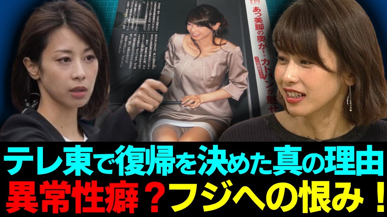 加藤綾子が持つフジへの恨みを判明…テレ東で復帰を発表した本当の理由に一同驚愕…!美人女子アナウンサーの彼氏に暴露された異常すぎる性癖…干された裏側の真相に言葉を失う… 加藤綾子が持つフジへの恨みを判明...テレ東で復帰を発表した本当の理由に一同驚愕...!美人女子アナウンサーの彼氏に暴露された異常すぎる性癖...干された裏側の真相に言葉を失う...