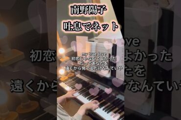 南野陽子さん最大ヒット曲『吐息でネット』弾いてみた🎵