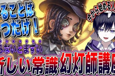 【第五人格】今日から無料開放！味方も全員知らないとヤバい幻灯師の使い方 を紹介！おすすめ人格も！【唯/新サバイバー】【identityV】