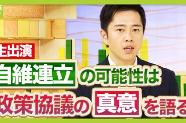 【フル動画】 維新・吉村代表に聞く「連立」見据えた自民党との協議　ポイントは「議員定数」「副首都構想」か　「１２の政策」での折り合いは？(2025年10月16日) #政治 #ニュース