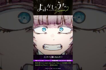 「陰口言うなら！それなりの覚悟を！！」#よふかしのうた #CalloftheNight #夏アニメ2025 #ノイタミナ #伊藤静 #内田真礼