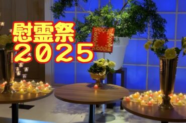 【慰霊祭2025】セレモニーホテル サイエンで二胡の音色に心癒されました