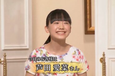 13歳の芦田愛菜