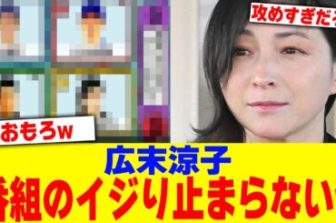 広末涼子の番組のイジり止まらないw【2chまとめ】【2chスレ】【5chスレ】