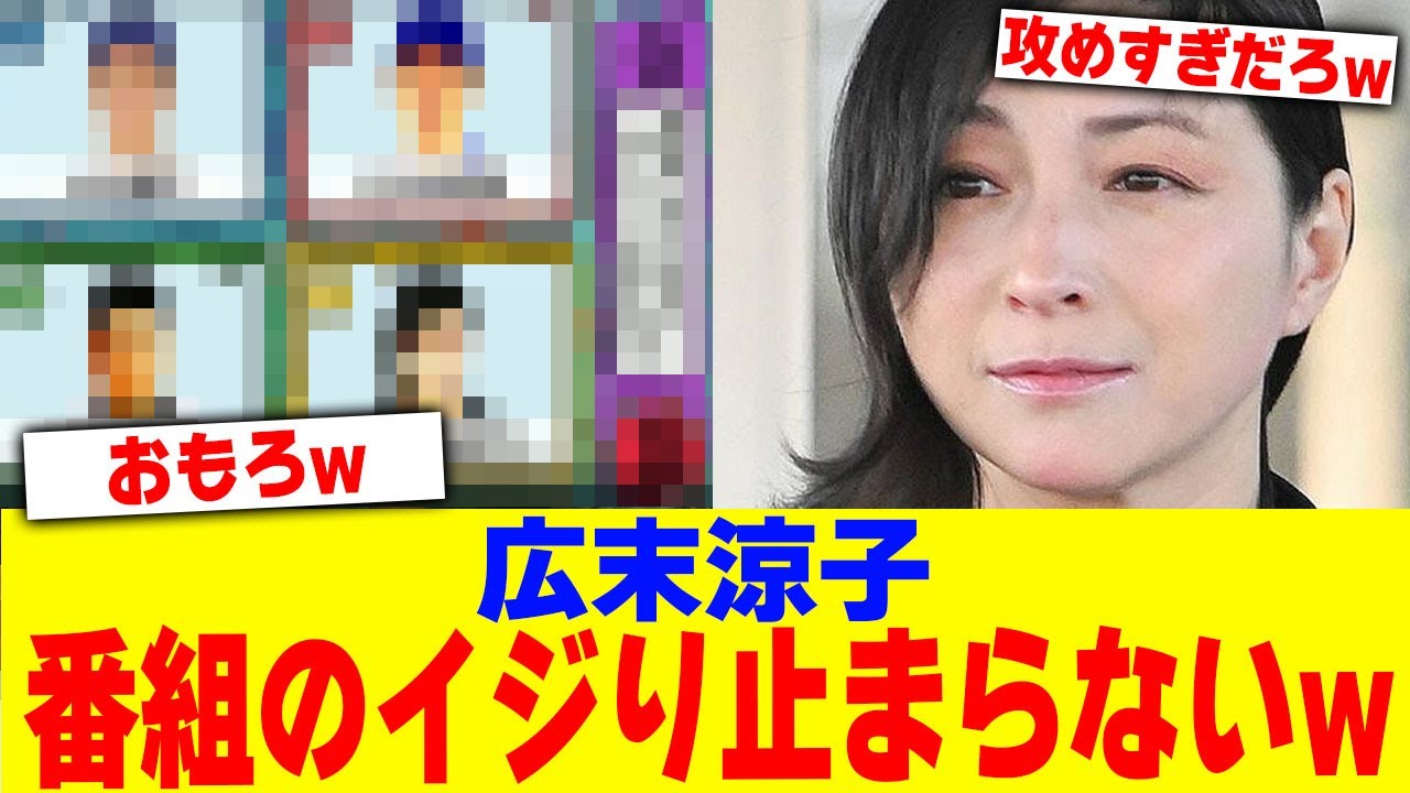 広末涼子の番組のイジり止まらないw【2chまとめ】【2chスレ】【5chスレ】 広末涼子の番組のイジり止まらないw【2chまとめ】【2chスレ】【5chスレ】