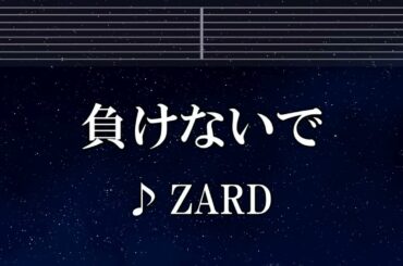 練習用カラオケ♬ 負けないで - ZARD 【ガイドメロディ付】 インスト, BGM, 歌詞 ふりがな