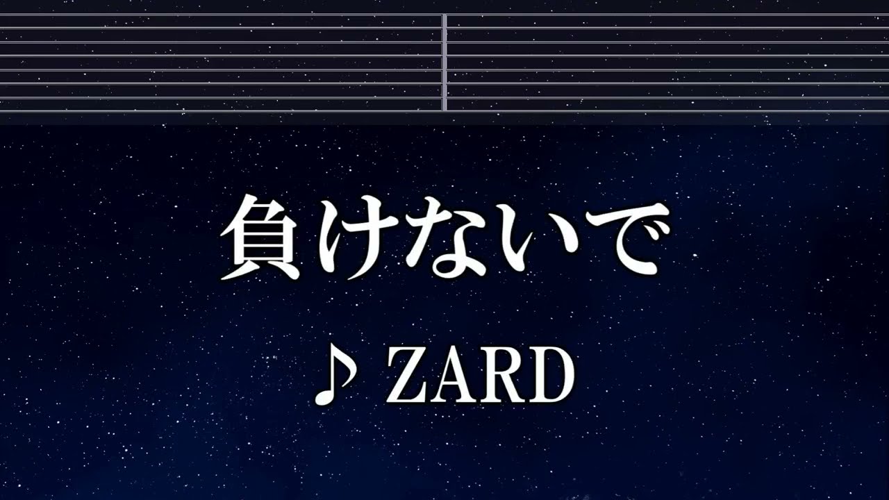 練習用カラオケ♬ 負けないで – ZARD 【ガイドメロディ付】 インスト, BGM, 歌詞 ふりがな 練習用カラオケ♬ 負けないで - ZARD 【ガイドメロディ付】 インスト, BGM, 歌詞 ふりがな
