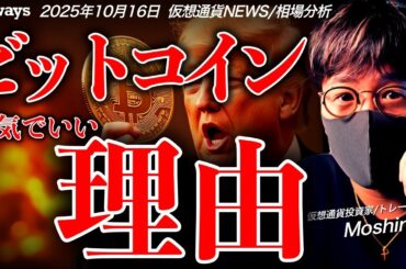 【重要】ビットコインは強気でいい理由。米政府の勢いはもう止まらない。