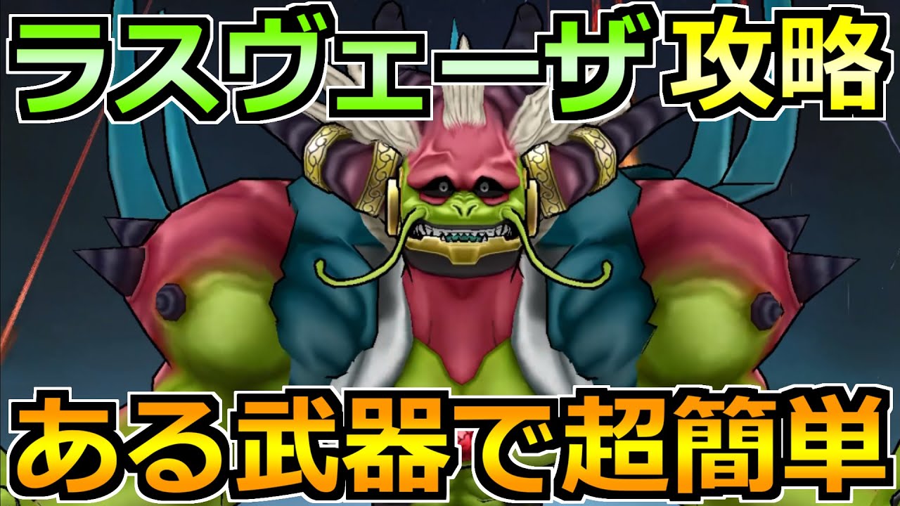 【ドラクエウォーク】ラスヴェーザの弱点とソロ安定攻略法!この討伐方法で楽勝でした! 【ドラクエウォーク】ラスヴェーザの弱点とソロ安定攻略法!この討伐方法で楽勝でした!