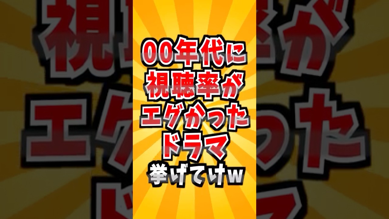 2000年代のドラマ視聴率 2000年代のドラマ視聴率