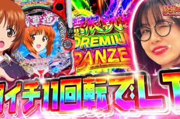【新台】朝イチ速攻LTに祭りの予感!? まずはその威力を最強がお見せします!! 【eガールズ&パンツァー 最終章】「最強の青山」#青山りょう #57 #eガルパン 【新台】朝イチ速攻LTに祭りの予感!? まずはその威力を最強がお見せします!! 【eガールズ&パンツァー 最終章】「最強の青山」#青山りょう #57 #eガルパン