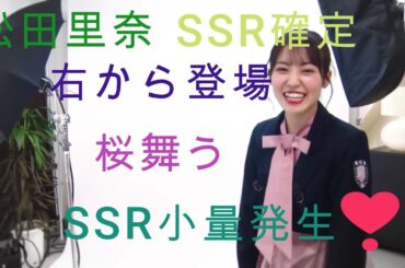 松田里奈SSR確定演出ユニゾンエアー　桜舞う　右から登場　SSR小量発生