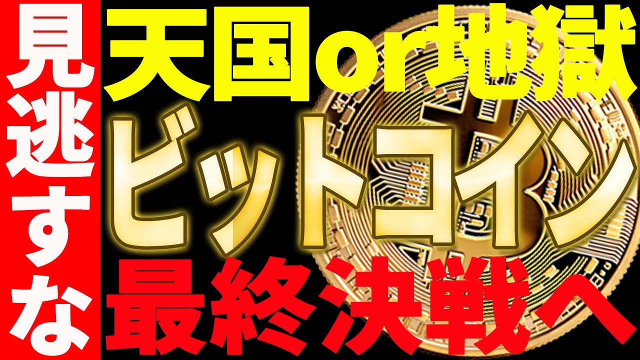 【仮想通貨】ビットコイン最終決戦へ!天国or地獄⁉今後は○○に注目せよ! 【仮想通貨】ビットコイン最終決戦へ!天国or地獄⁉今後は○○に注目せよ!