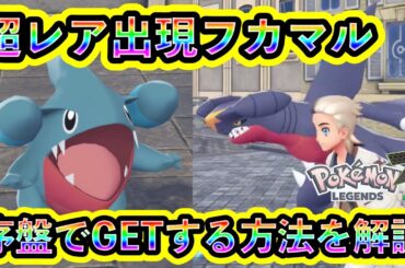 【ポケモンZA】レア枠のフカマル＆ガブリアスを序盤でGETする方法！【ポケモンレジェンズZA】