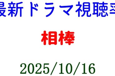 相棒 高視聴率スタート！視聴率速報☆2025年10月16日