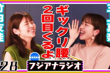 【初経験】#28「ぎっくり腰」竹内友佳×三上真奈【フジアナラジオ】