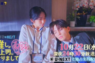 【予告】ドラマNEXT 推しが上司になりまして フルスロットル　第3話