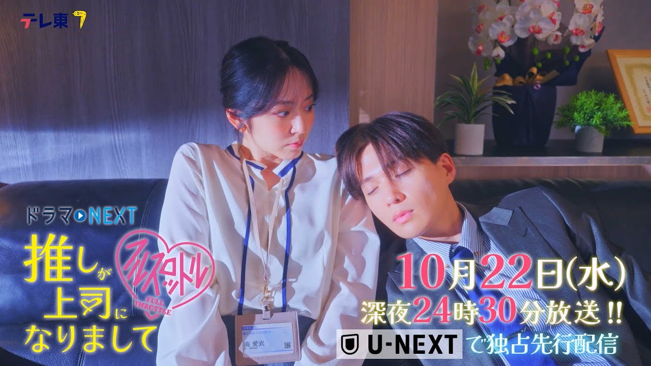 【予告】ドラマNEXT 推しが上司になりまして フルスロットル 第3話 【予告】ドラマNEXT 推しが上司になりまして フルスロットル 第3話