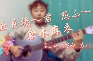 渡月橋〜君 想ふ〜/倉木麻衣(まじゅうさみカバー)