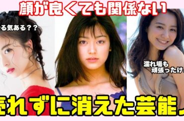 【なぜ？】ビジュアルは完璧なのに売れない芸能人たち…消えた理由とネットの辛口評価まとめ【ガルちゃん芸能人】
