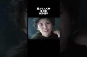 懐かしのCM 浅田飴　南野陽子
