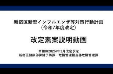 「新宿区新型インフルエンザ等対策行動計画」（令和7年度改定）改定素案説明動画