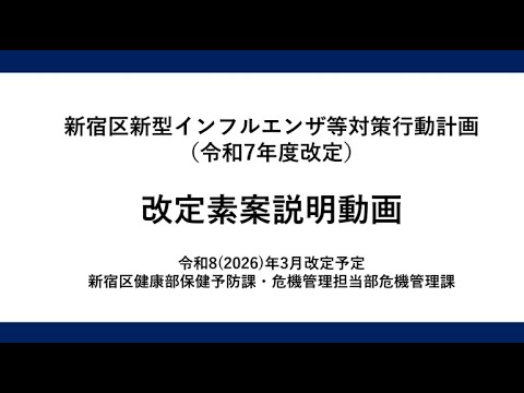 「新宿区新型インフルエンザ等対策行動計画」(令和7年度改定)改定素案説明動画 「新宿区新型インフルエンザ等対策行動計画」(令和7年度改定)改定素案説明動画