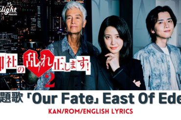 ドラマ 『御社の乱れ正します!2』 主題歌 「Our Fate」 East Of Eden 【Kan/Rom/English Lyrics 歌詞】