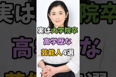 実は大学院卒の高学歴な芸能人4選 #芸能人 #shorts #雑学 #大学院 #石田ひかり