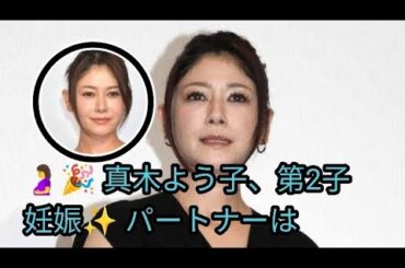🤰🎉 真木よう子、第2子妊娠✨ パートナーは16歳下の俳優・葛飾心💑 事務所「事実です」✅