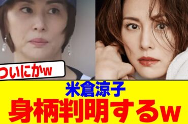 米倉涼子の身柄判明するwwwwwwwwwwwwwwwwwwwwwwwwwwwwwwwwwwwwwwwwwwwwwwww【2chまとめ】【2chスレ】【5chスレ】