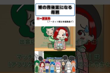 【アニメドラマ】娘が心配で背後霊になった母親 #shorts